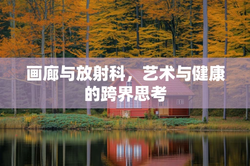 画廊与放射科，艺术与健康的跨界思考