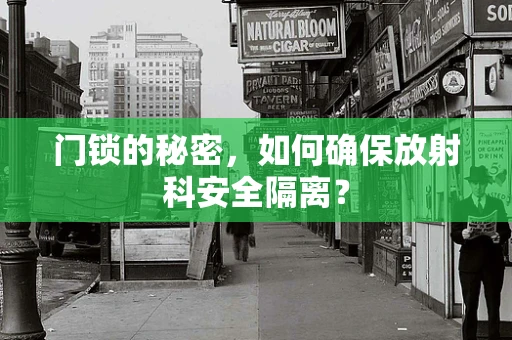 门锁的秘密，如何确保放射科安全隔离？