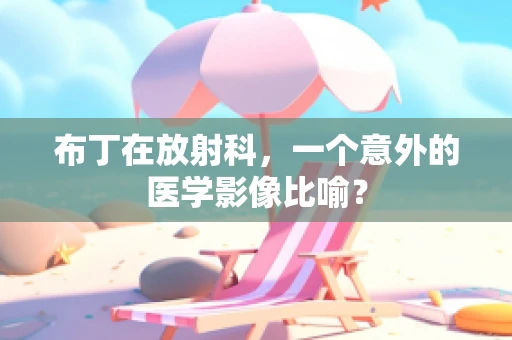布丁在放射科，一个意外的医学影像比喻？