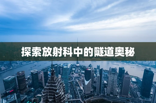 探索放射科中的隧道奥秘