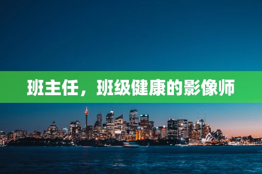 班主任，班级健康的影像师