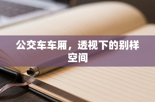 公交车车厢，透视下的别样空间
