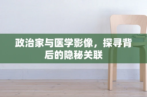 政治家与医学影像，探寻背后的隐秘关联