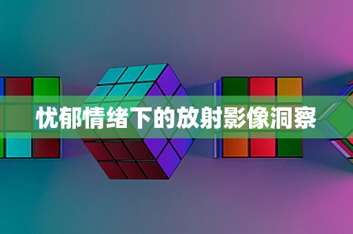 忧郁情绪下的放射影像洞察