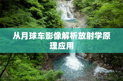 从月球车影像解析放射学原理应用