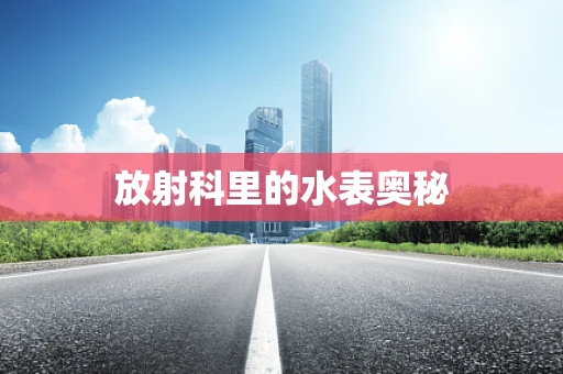 放射科里的水表奥秘