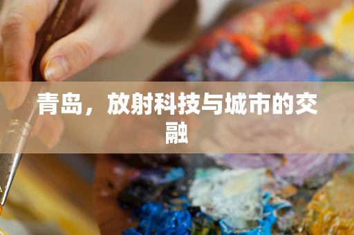 青岛，放射科技与城市的交融