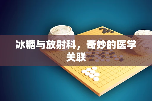 冰糖与放射科，奇妙的医学关联