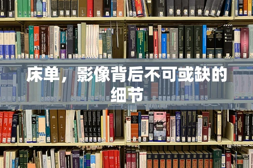 床单，影像背后不可或缺的细节
