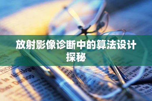 放射影像诊断中的算法设计探秘