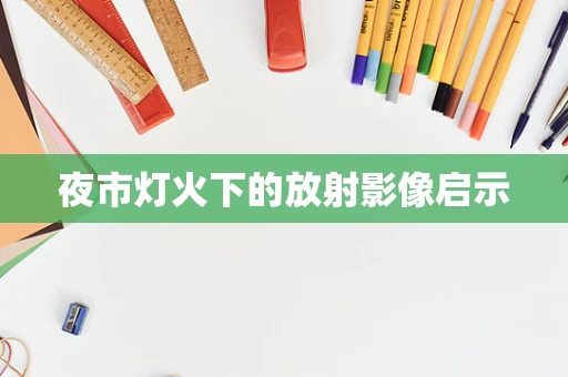 夜市灯火下的放射影像启示