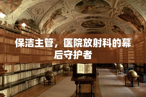 保洁主管，医院放射科的幕后守护者