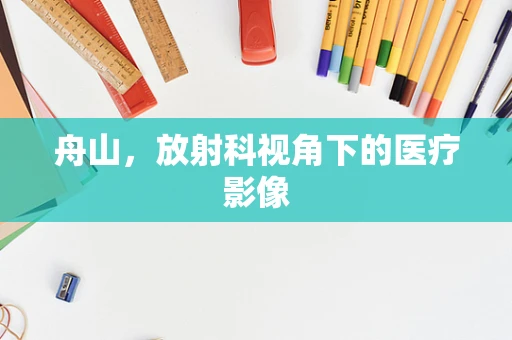 舟山，放射科视角下的医疗影像