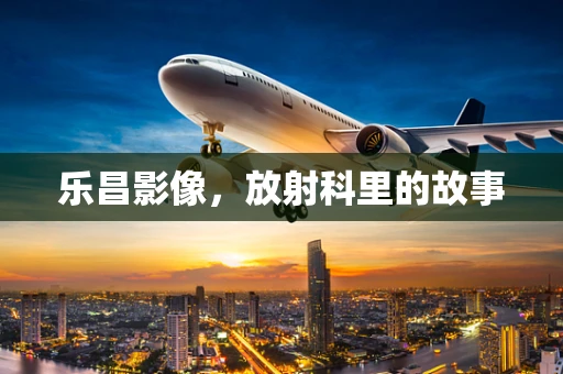 乐昌影像，放射科里的故事