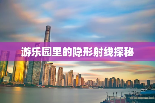 游乐园里的隐形射线探秘