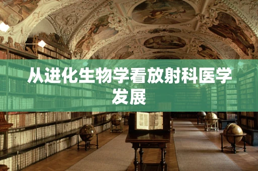 从进化生物学看放射科医学发展
