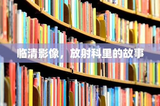 临清影像，放射科里的故事