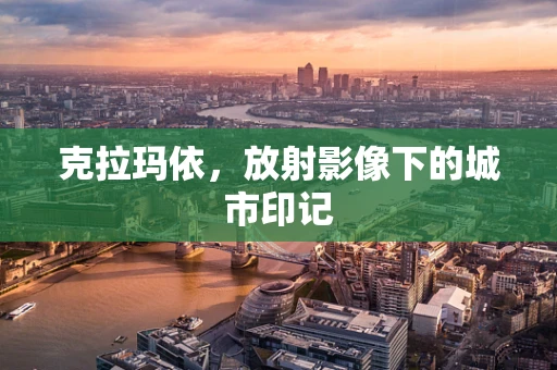 克拉玛依，放射影像下的城市印记