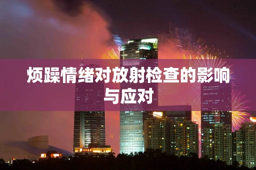 烦躁情绪对放射检查的影响与应对