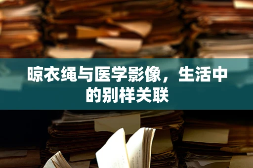晾衣绳与医学影像，生活中的别样关联