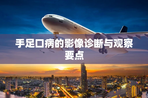 手足口病的影像诊断与观察要点