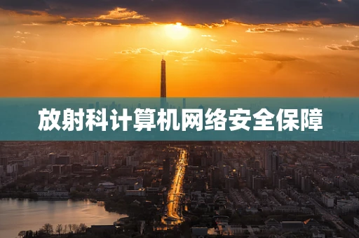 放射科计算机网络安全保障