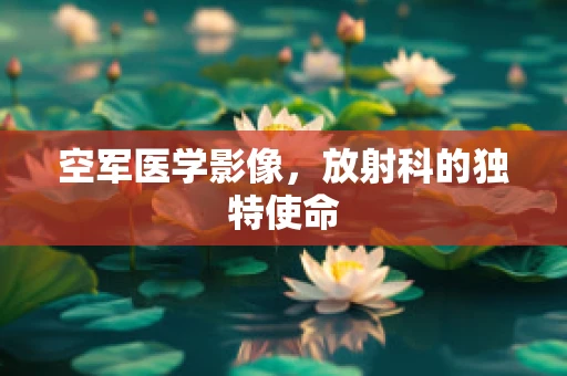 空军医学影像，放射科的独特使命