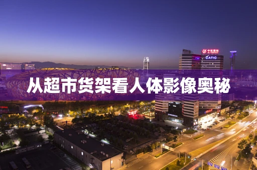 从超市货架看人体影像奥秘
