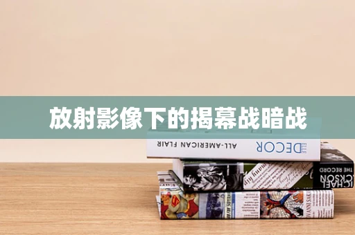 放射影像下的揭幕战暗战