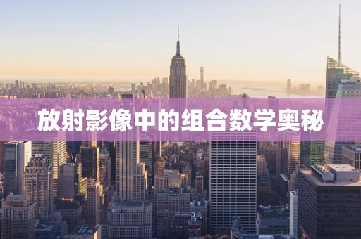 放射影像中的组合数学奥秘