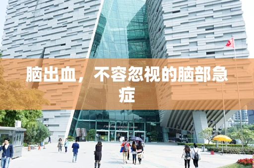 脑出血，不容忽视的脑部急症