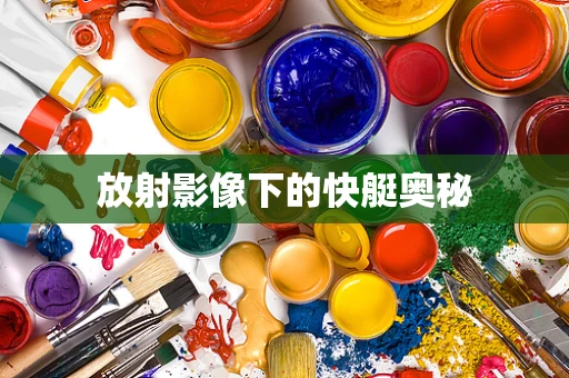 放射影像下的快艇奥秘