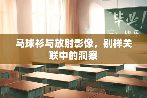 马球衫与放射影像，别样关联中的洞察