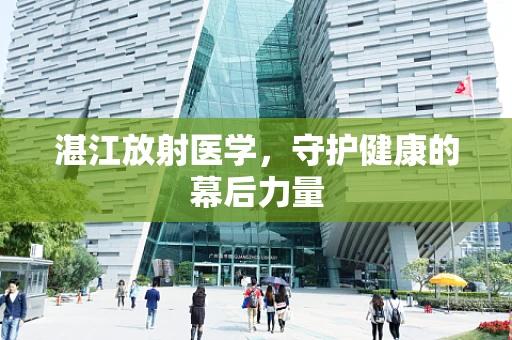 湛江放射医学，守护健康的幕后力量