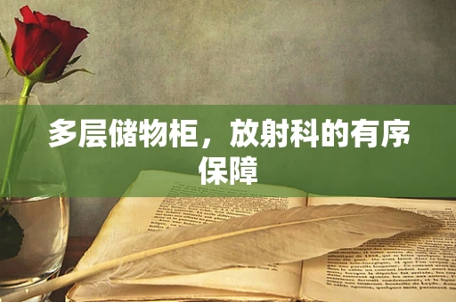 多层储物柜，放射科的有序保障