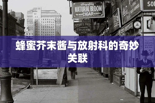 蜂蜜芥末酱与放射科的奇妙关联