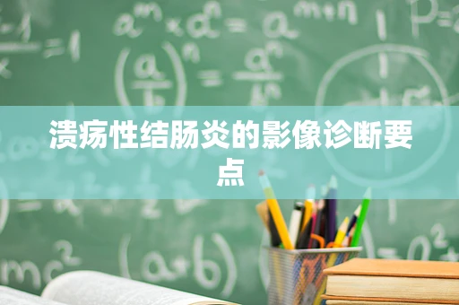 溃疡性结肠炎的影像诊断要点