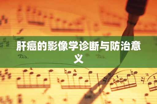 肝癌的影像学诊断与防治意义