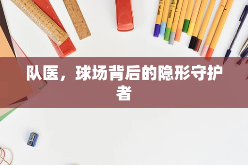 队医，球场背后的隐形守护者