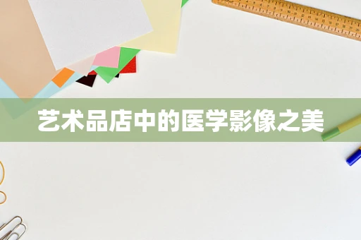 艺术品店中的医学影像之美
