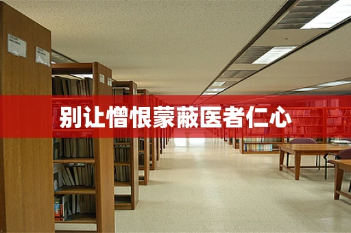 别让憎恨蒙蔽医者仁心