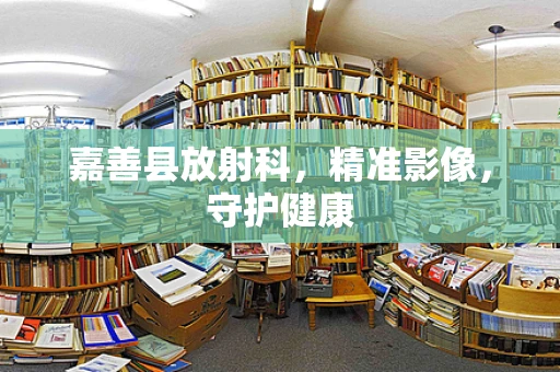 嘉善县放射科，精准影像，守护健康
