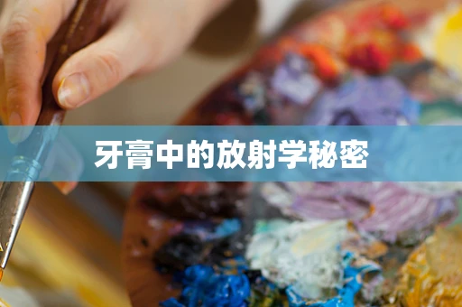 牙膏中的放射学秘密