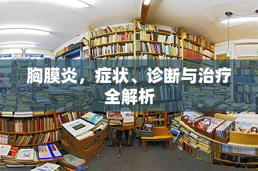 胸膜炎，症状、诊断与治疗全解析