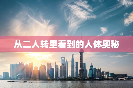 从二人转里看到的人体奥秘