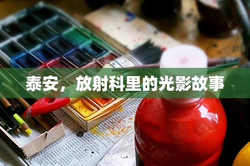 泰安，放射科里的光影故事