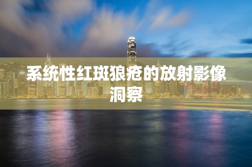 系统性红斑狼疮的放射影像洞察