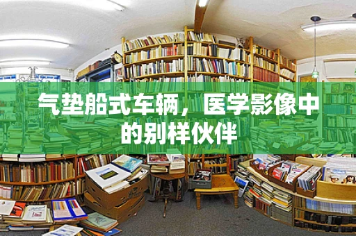 气垫船式车辆，医学影像中的别样伙伴
