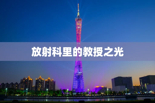 放射科里的教授之光