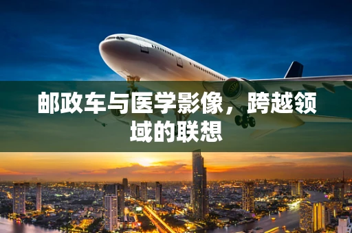 邮政车与医学影像，跨越领域的联想